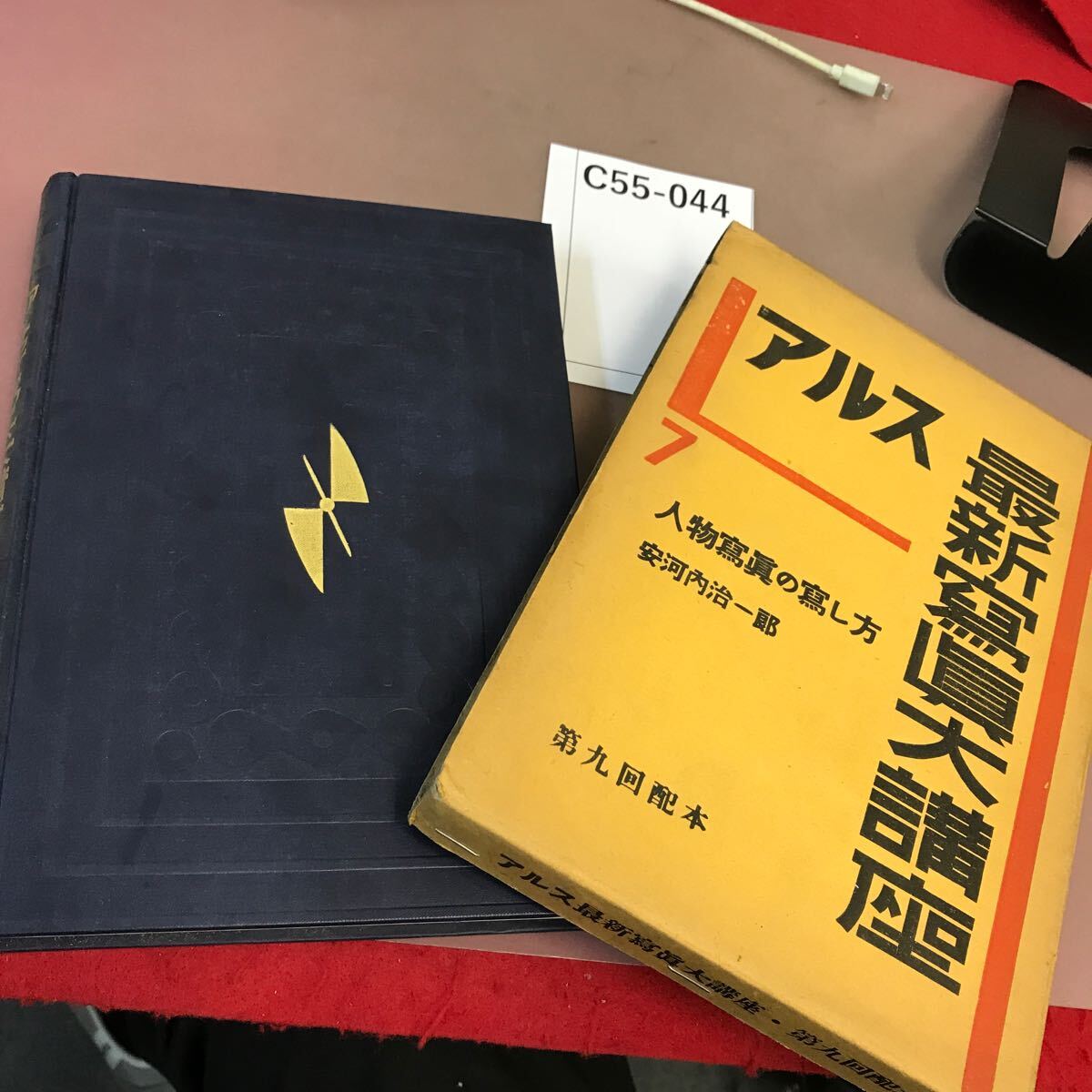 C55-044 アルス最新寫眞大講座 7 人物寫眞の寫し方 書き込み・全体的に汚れ有り レトロ_画像1