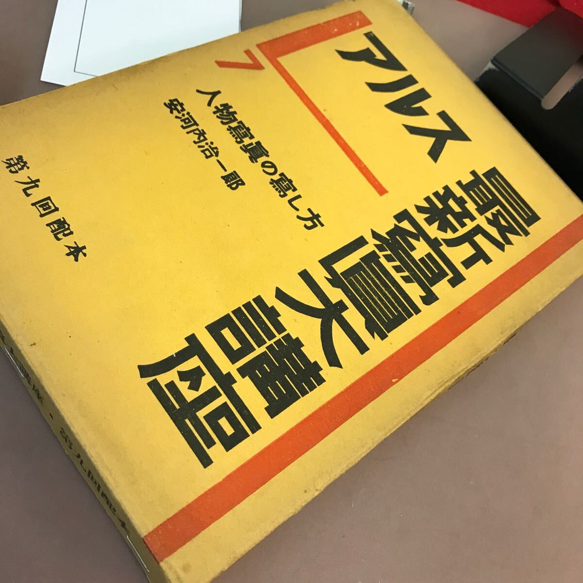 C55-044 アルス最新寫眞大講座 7 人物寫眞の寫し方 書き込み・全体的に汚れ有り レトロ_画像2