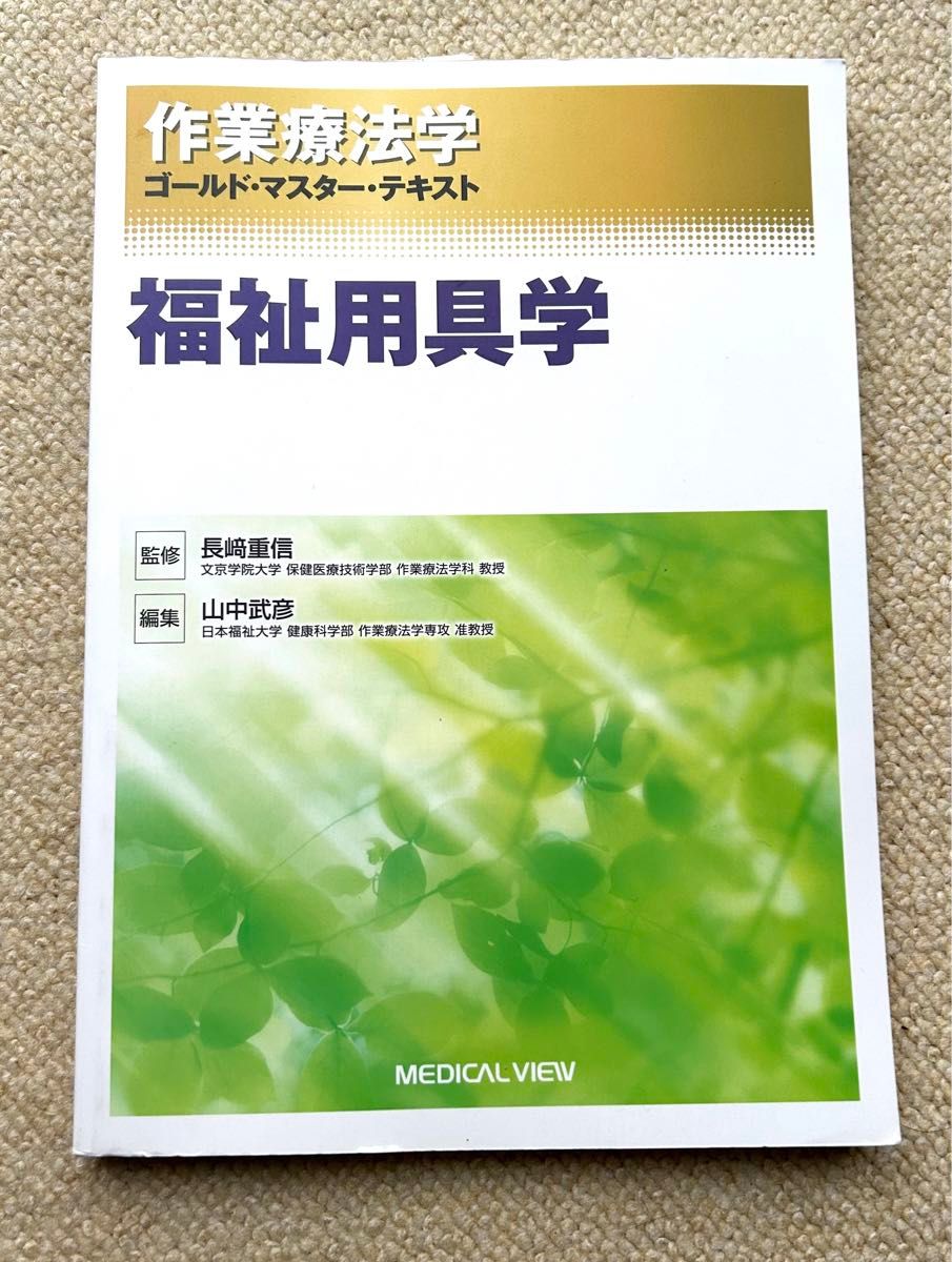 作業療法学ゴールド・マスター・テキスト　〔１１〕福祉用具学（第1版）