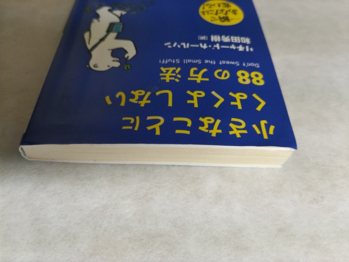 小さなことにくよくよしない８８の方法　一瞬であなたは変わる！ （王様文庫　Ｂ６７－１） リチャード・カールソン／著　和田秀樹／訳