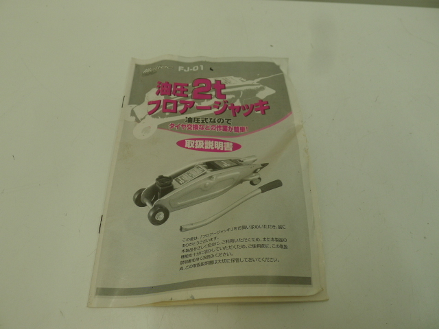 工具祭 メルテック 油圧2tフロアージャッキ FJ-01 使用品 自宅保管品 動作未確認 錆あり 2トン ジャッキ タイヤ交換の画像9