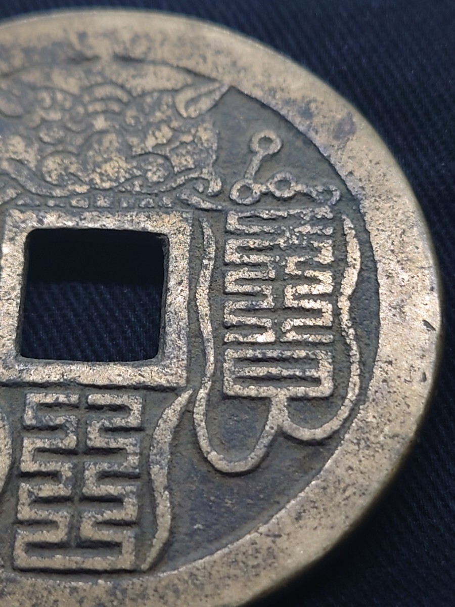 【柊】B-38 中国古銭 大型銭 絵銭 径48.4mm 厚み2.5mm 重さ32.25g 真贋不明の画像4