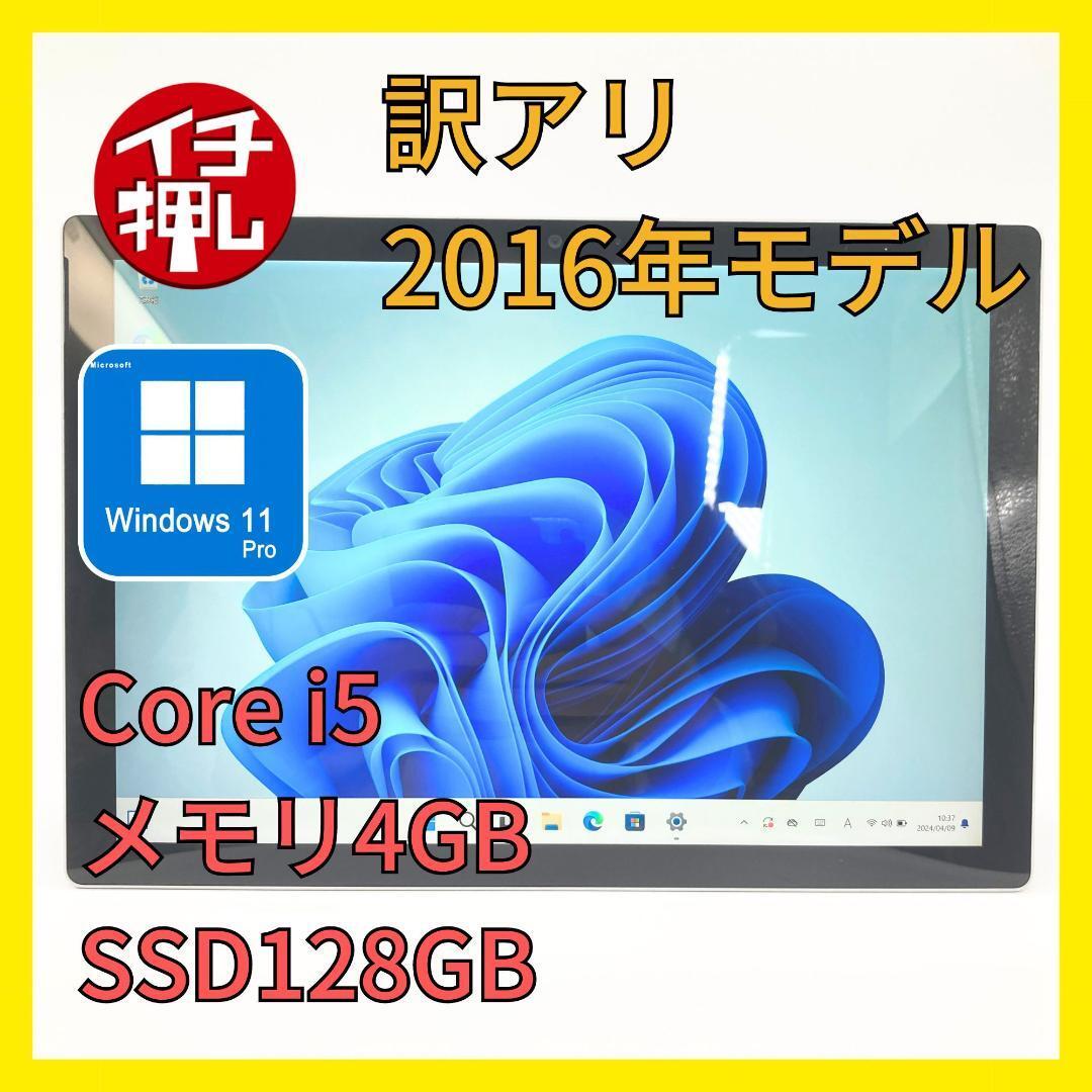 【★1円スタート】Microsoft Surface Pro4 1724 Core i5 6300U 第6世代 2.40GHz 4GB 128GB 12.3インチ Windows11Pro 高速SSD 高解像度 AC欠_画像1