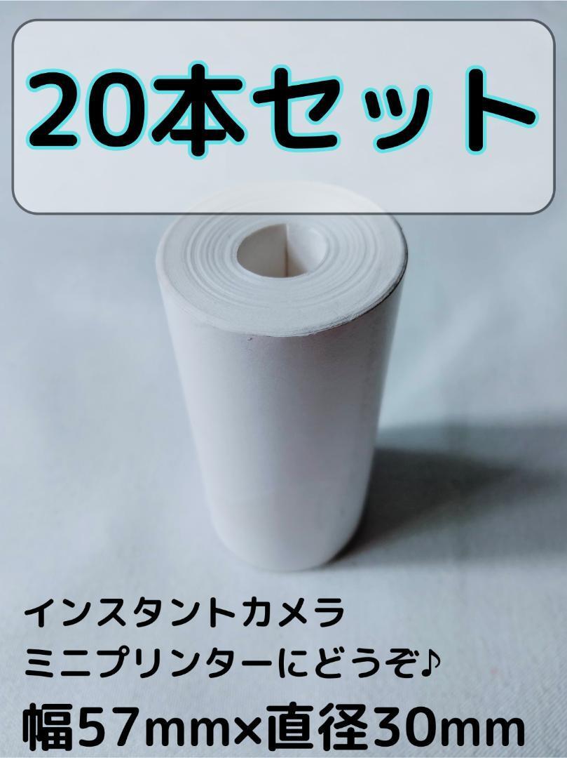 20本セット 感熱紙 サーマルペーパー ロール紙 57㎜ 30㎜ ミニプリンターの画像1