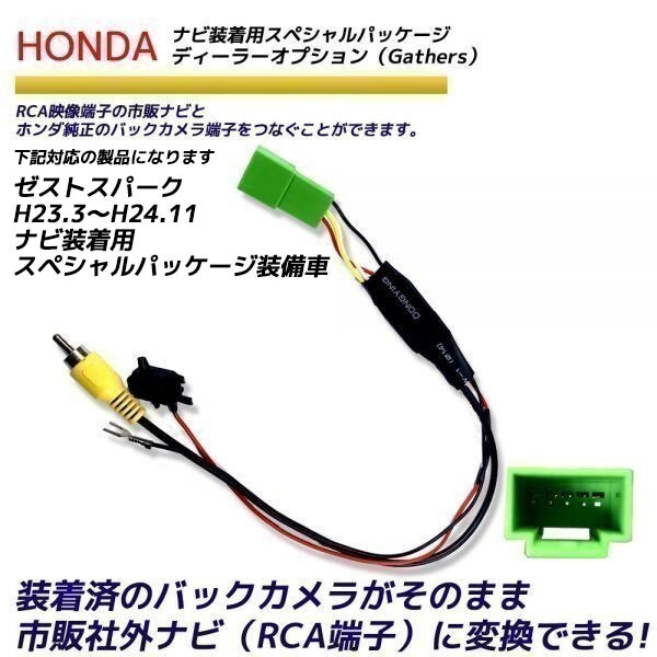 ホンダ ゼストスパーク H23.3～H24.11 ナビ装着用スペシャルパッケージ装備車 純正 バックカメラ変換 そのまま使える_画像1