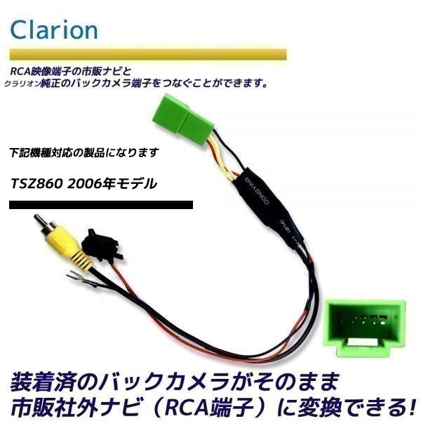 クラリオン バックカメラ変換アダプター TSZ860 2006年モデル カメラ 社外ナビ変換 Clarion RCA RCA004H 同機能 リアカメラ バックアイ_画像1