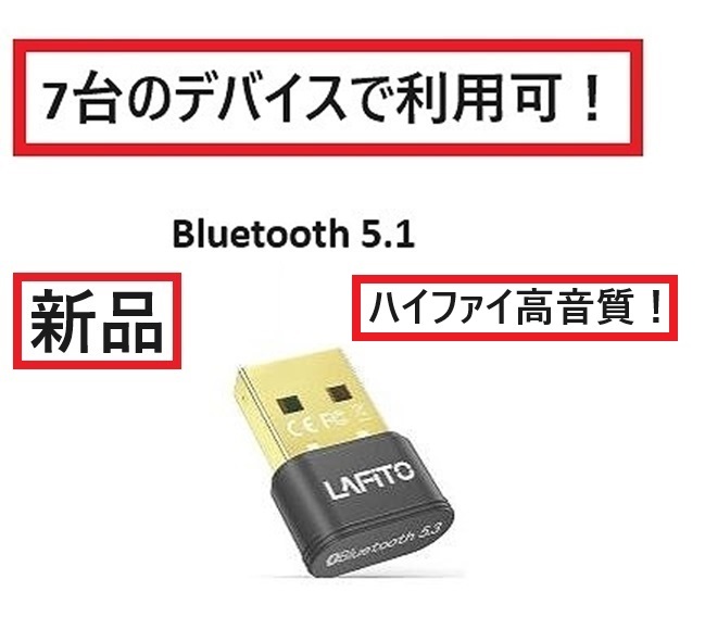 【安心！技適認定品！】「7デバイス接続可能」Bluetooth5.1 USB アダプタ　新品！