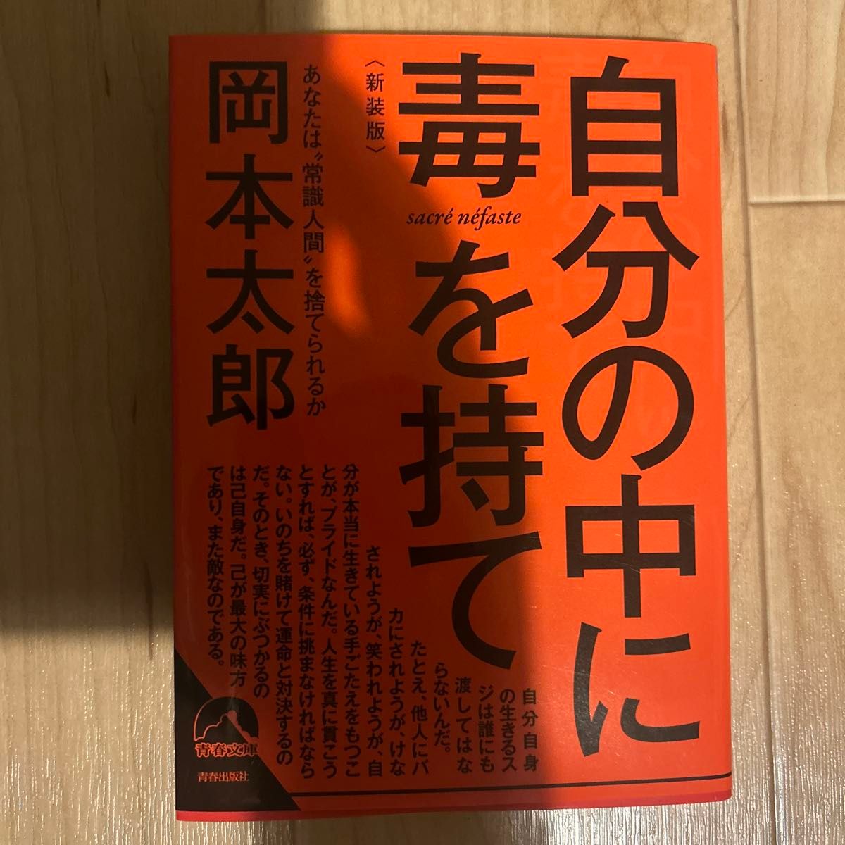 自分の中に毒を持て　あなたは“常識人間”を捨てられるか　新装版 （青春文庫　お－５０） 岡本太郎／著