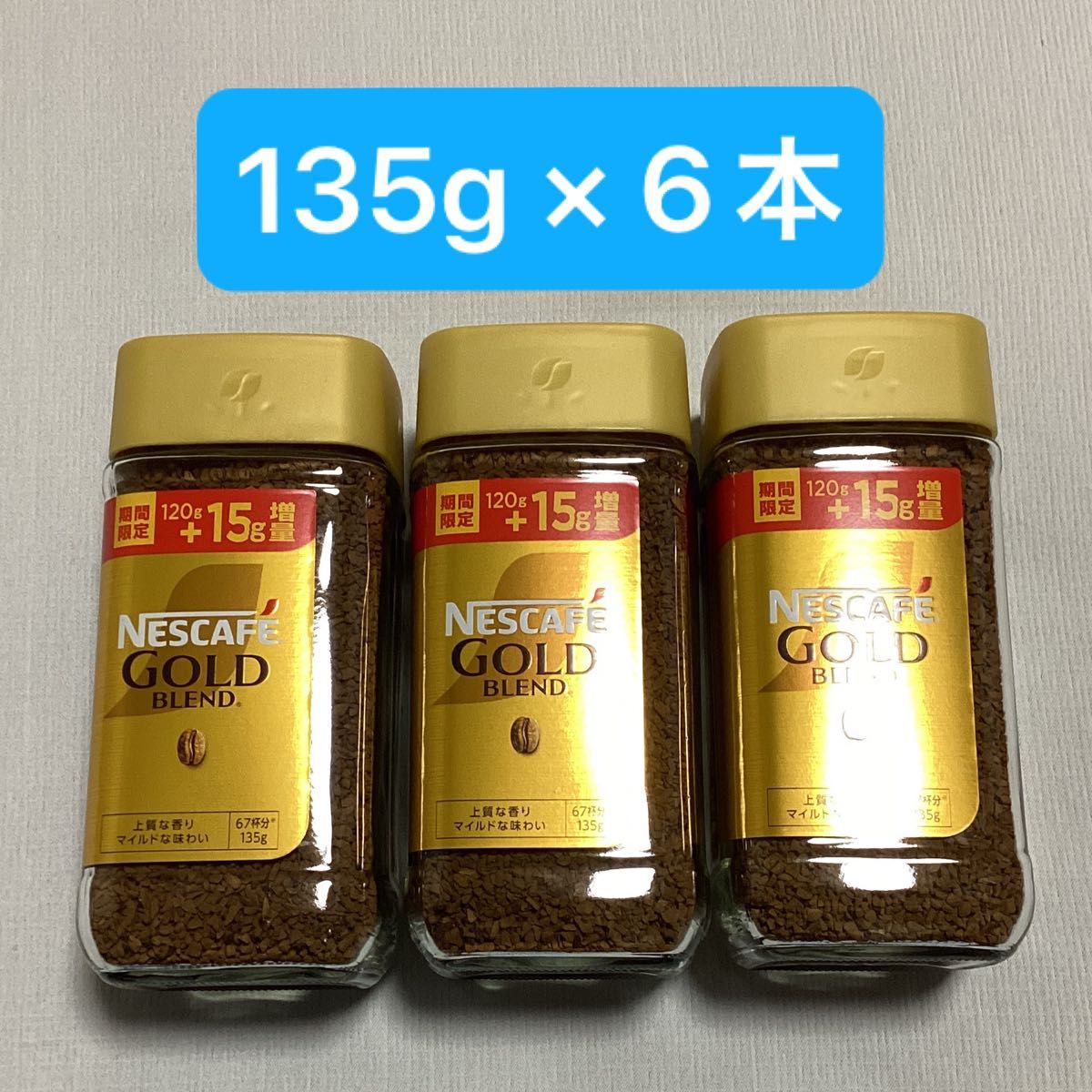 ネスカフェ ゴールドブレンド 増量タイプ 135g × 6本