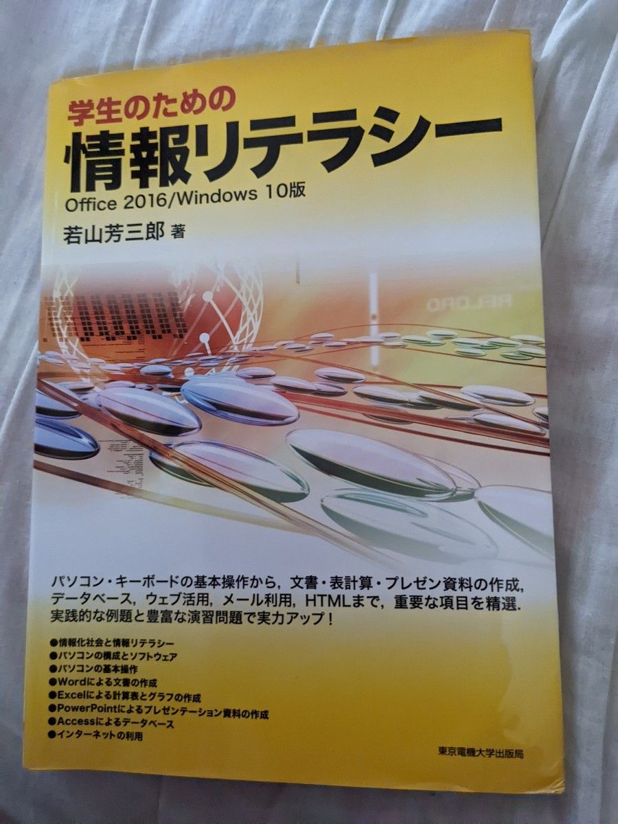 「学生のための情報リテラシー Office 2016/Windows 10版」若山 芳三郎定価　2300円