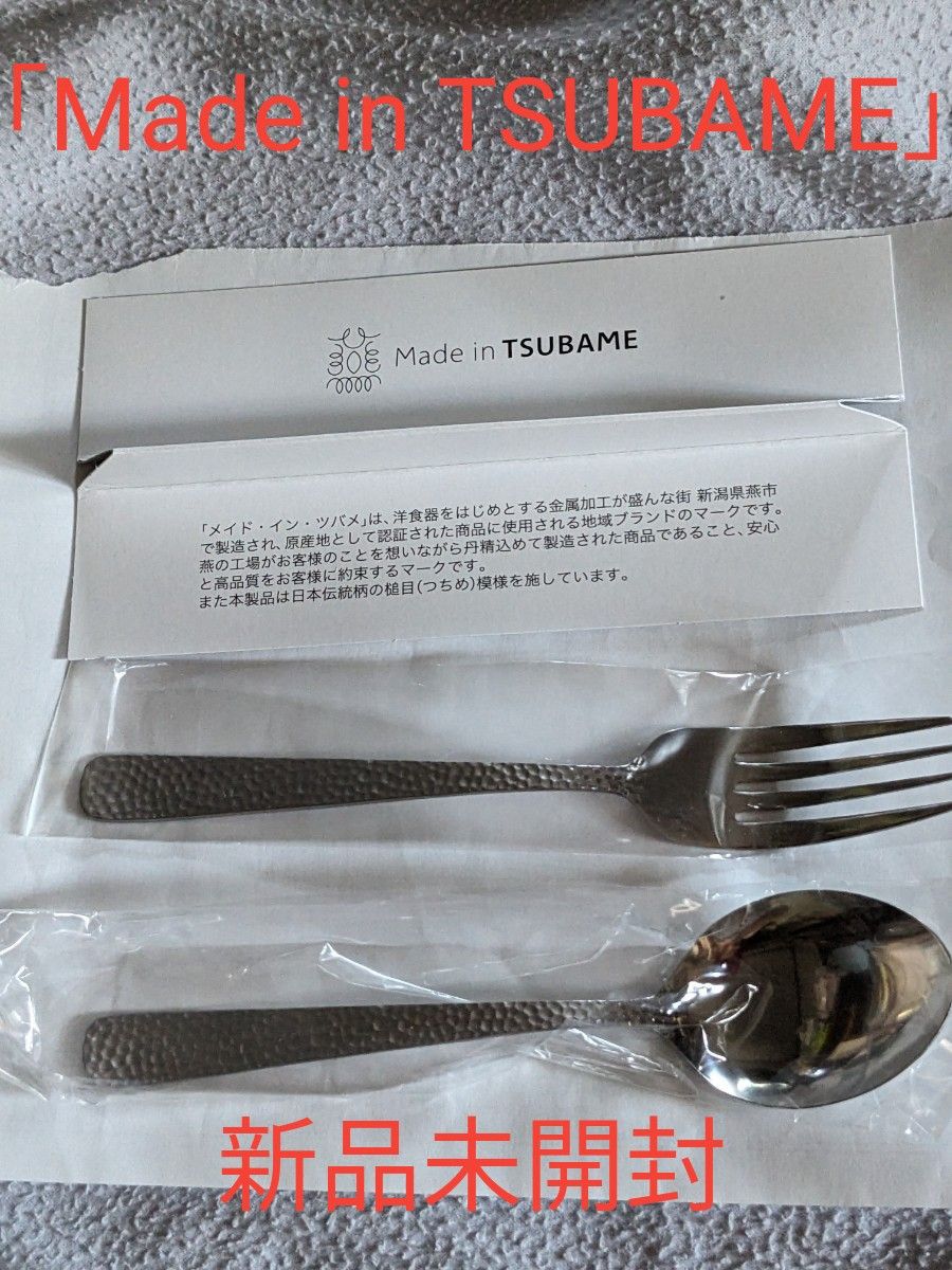 「Made in TSUBAME」 の刻印付きの【スプーンとフォーク】セット（新品未開封）日本生命のコラボ商品（非売品）