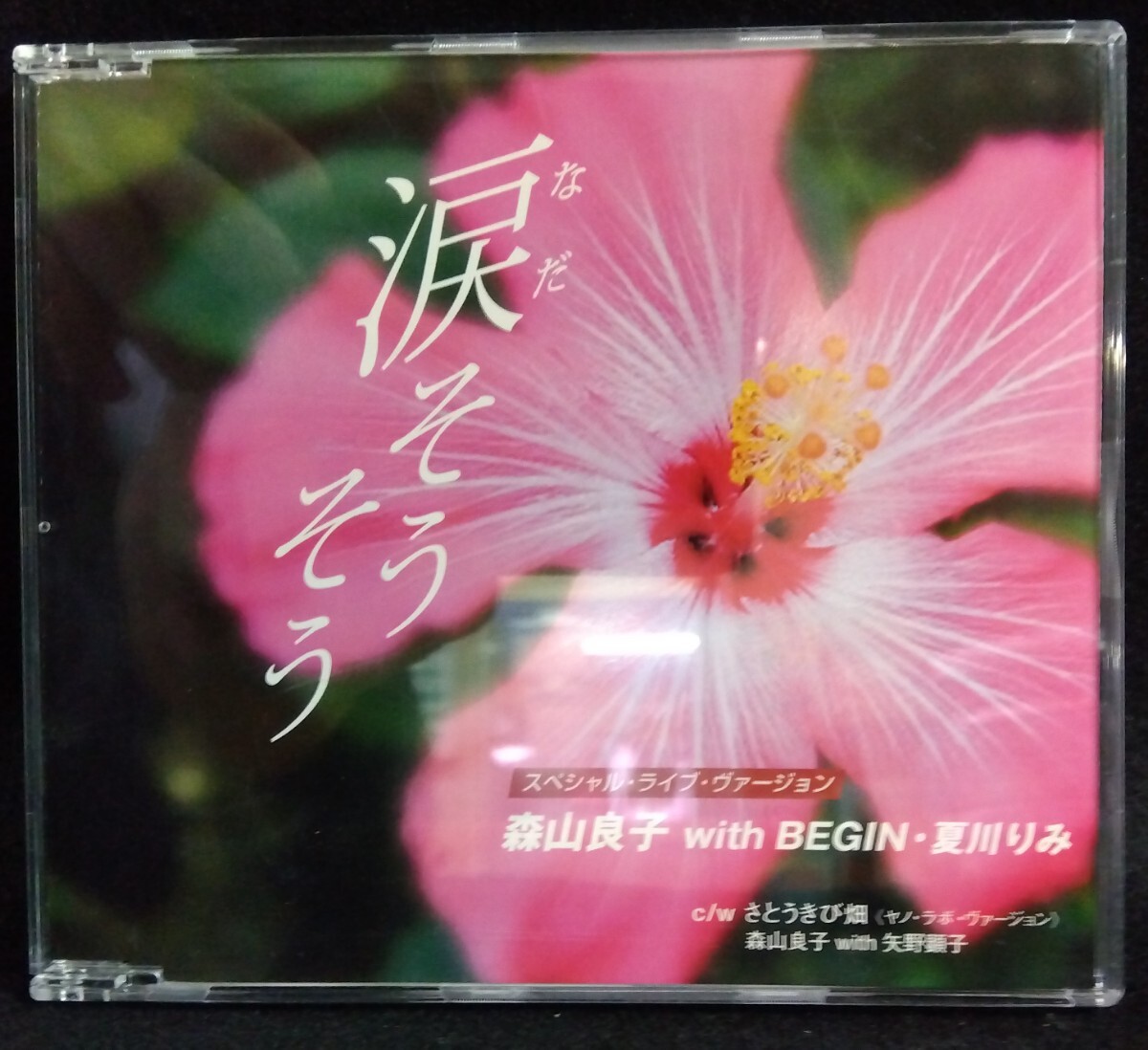 【非売品】サンプルCD 森山良子with BEGIN・夏川りみ『涙そうそう』邦楽 楽曲 歌 唄 八王子引き取りOK24447_画像1