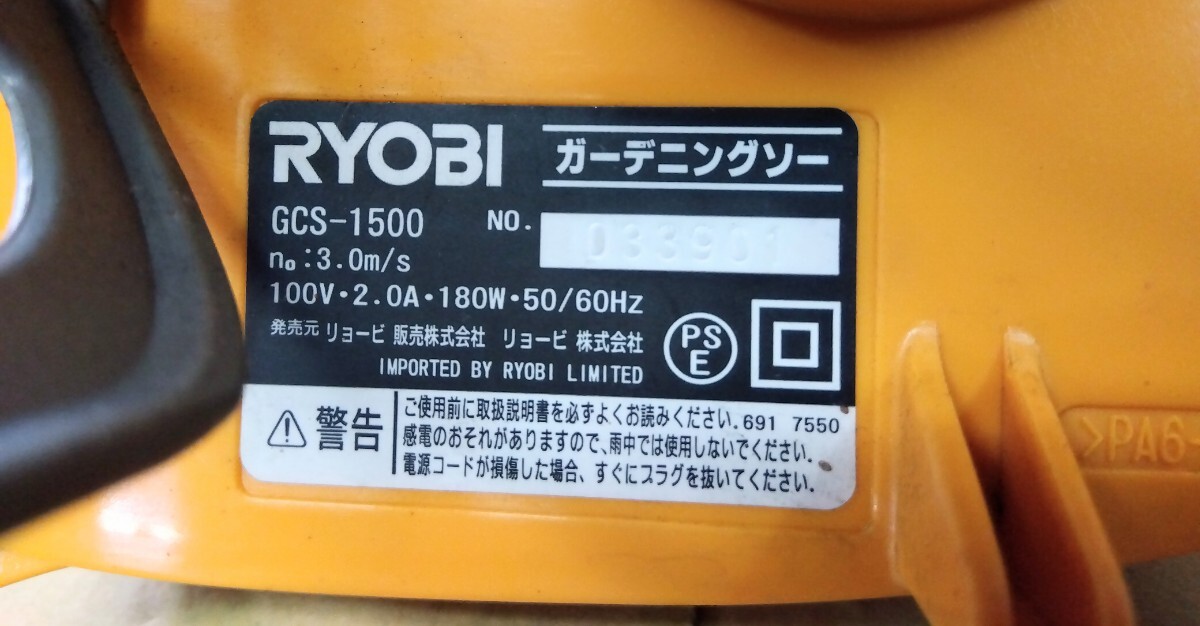 【電動工具】RYOBI リョービ ガーデニングソー GCS-1500 取扱い説明書・付属品有り 園芸 芝刈り 剪定 八王子引き取りOK24455_画像6