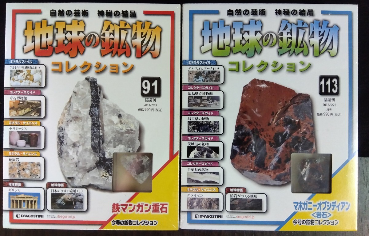 【ジャンク】激安大放出　DeAGOSTINI 地球の鉱物コレクション 10巻セット ディアゴスティーニ 鉱石 趣味 八王子引き取りOK244128