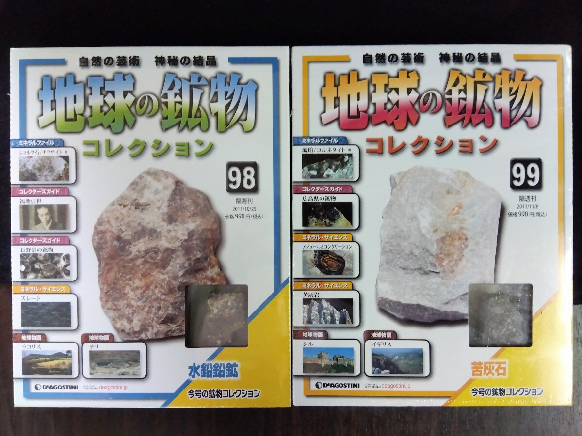 【ジャンク】激安大放出　DeAGOSTINI 地球の鉱物コレクション 10巻セット ディアゴスティーニ 鉱石 趣味 八王子引き取りOK244121