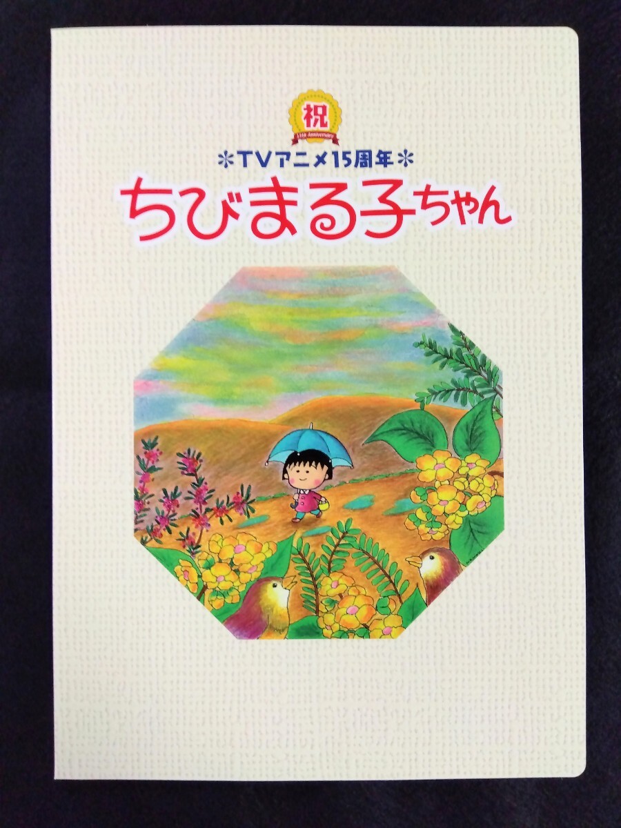 【美品】ちびまる子ちゃんTVアニメ15周年記念切手シート　漫画 アニメ さくらプロダクション 八王子引き取りOK24448_画像1