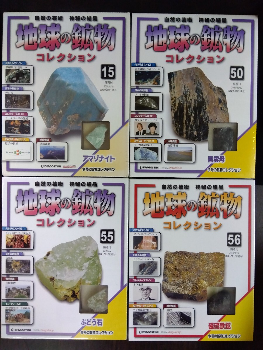 【ジャンク】激安大放出　DeAGOSTINI 地球の鉱物コレクション 10巻セット ディアゴスティーニ 鉱石 趣味 八王子引き取りOK244132