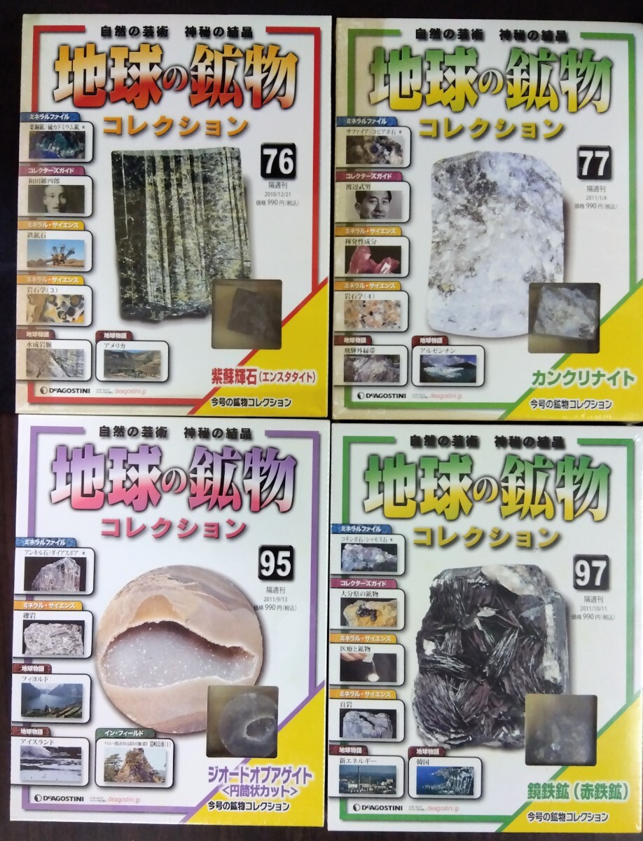 【ジャンク】激安大放出　DeAGOSTINI 地球の鉱物コレクション 10巻セット ディアゴスティーニ 鉱石 趣味 八王子引き取りOK244129