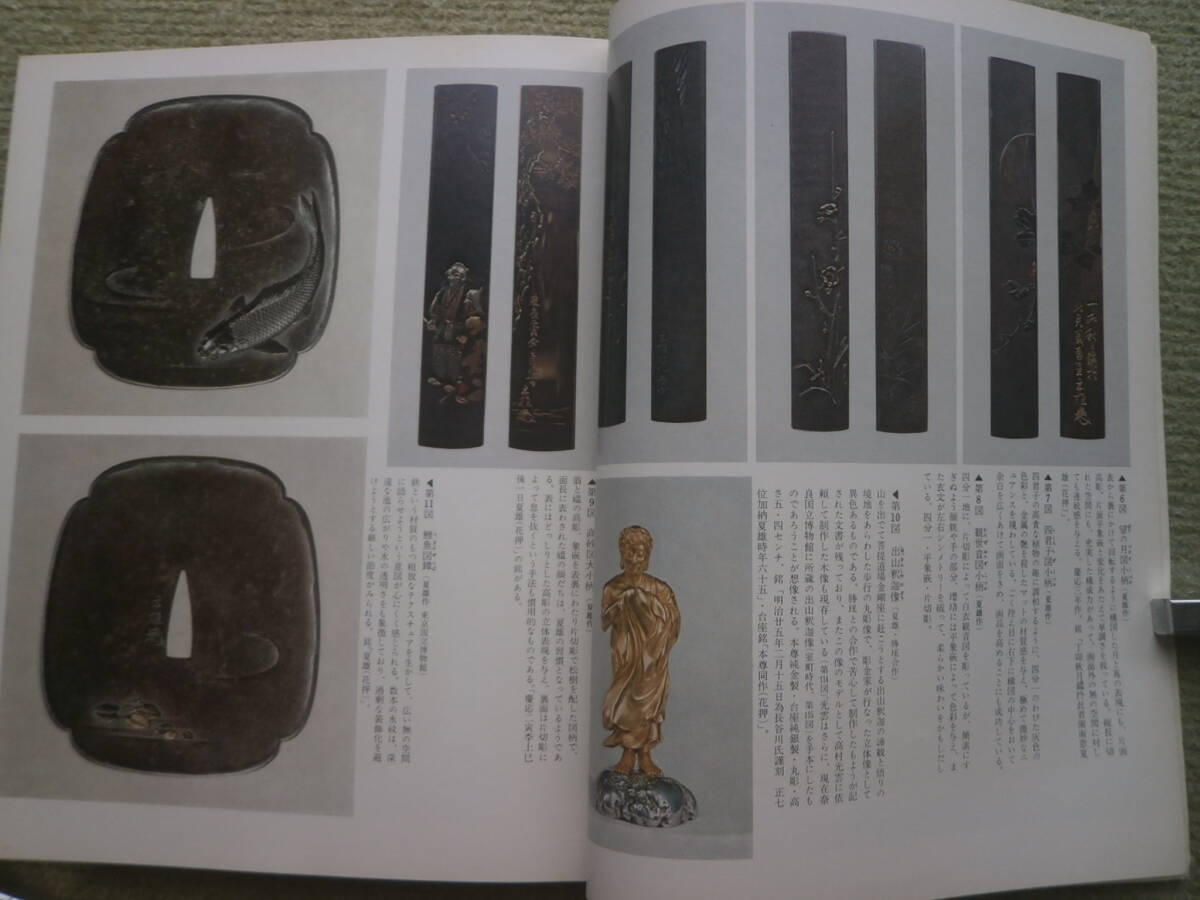 ＜ 加納夏雄と海野勝珉 ＞ 彫金技法・鐔 鍔 小柄・目貫・刀装・刀装の制作の画像10