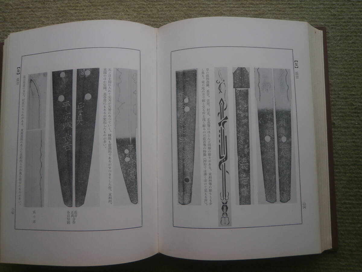 真偽鑑別・銘の鑑定資料・大多数の正真な押形＜日本刀工辞典 古刀篇＞刃文多数・位列・刀工略伝（即決）の画像1