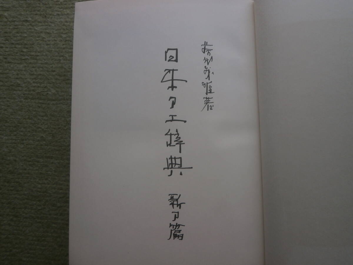 銘の鑑定資料～新刀～新々刀＜日本刀工辞典 新刀篇＞銘の押形 大多数・刀工の位列・最上大業物・大業物・良業物・業物（即決）の画像4