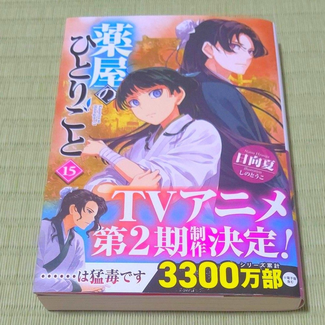 小説●薬屋のひとりごと　１５ （ヒーロー文庫） 日向夏／〔著〕●文庫　原作