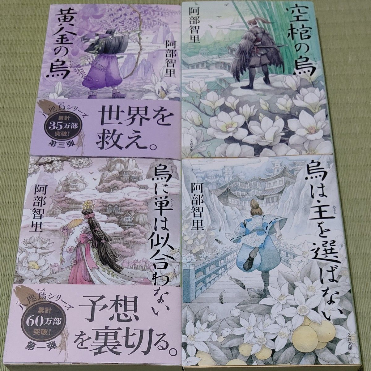 文庫小説●烏に単は似合わない シリーズ４冊セット（文春文庫　あ６５－１　八咫烏シリーズ　１） 阿部智里／著