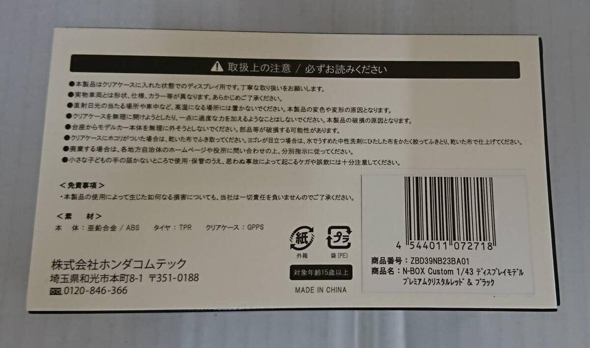 E02-2395 1円スタート 中古品 ホンダ HONDA N-BOX Custom 1/43 ディスプレイモデル プレミアム クリスタルレッド＆ブラック ミニカーの画像7