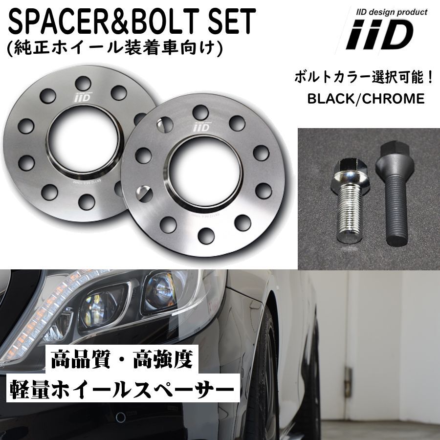 BENZ SLクラス R231 専用 IID ホイールスペーサー ロングボルト セット ボルトカラー 厚み 選択可 鍛造 ベンツ ワイドトレッドスペーサー_画像1