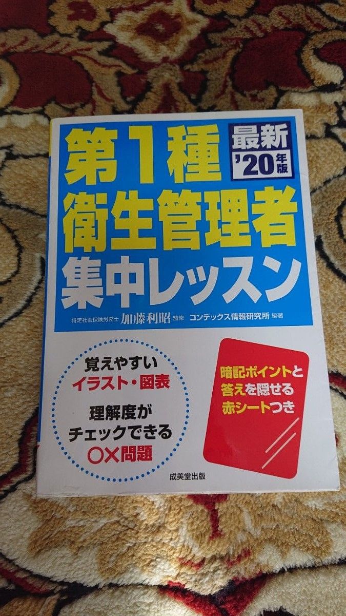 第一種衛生管理者テキスト  問題集 過去問