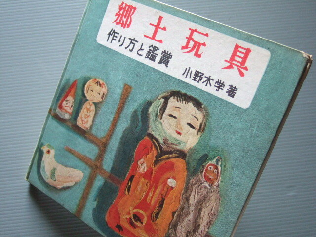 「 郷土玩具 作り方と鑑賞 / 小野木学 著 」昭和29年発行 笹野一刀彫 きじ車 伝統こけし はじき猿 鯛車 等_画像1