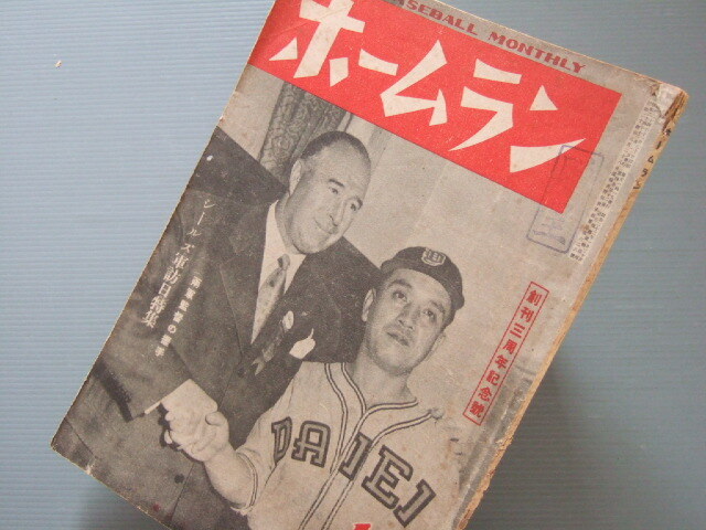 1949年 野球 雑誌「 ホームラン / サンフランシスコ・シールズ軍 訪日 特集号 」戦後初の日米野球のすべての画像1