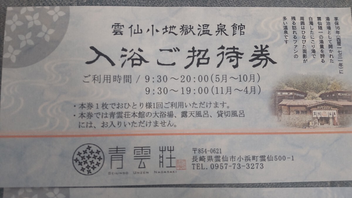 雲仙小地獄温泉館 チケット 6枚 温泉 長崎 雲仙 源泉 無料 券 招待券 ご入浴 温泉館 青雲荘 露天風呂 の画像2