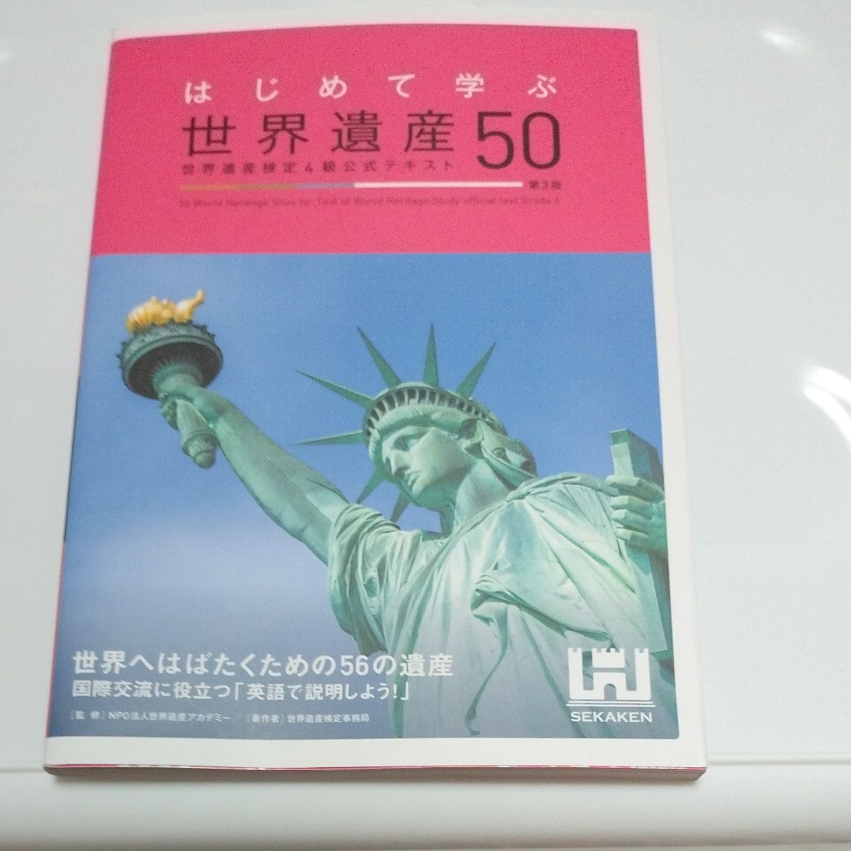 はじめて学ぶ世界遺産50 　　　　　　　　　　　　検定4級公式テキスト