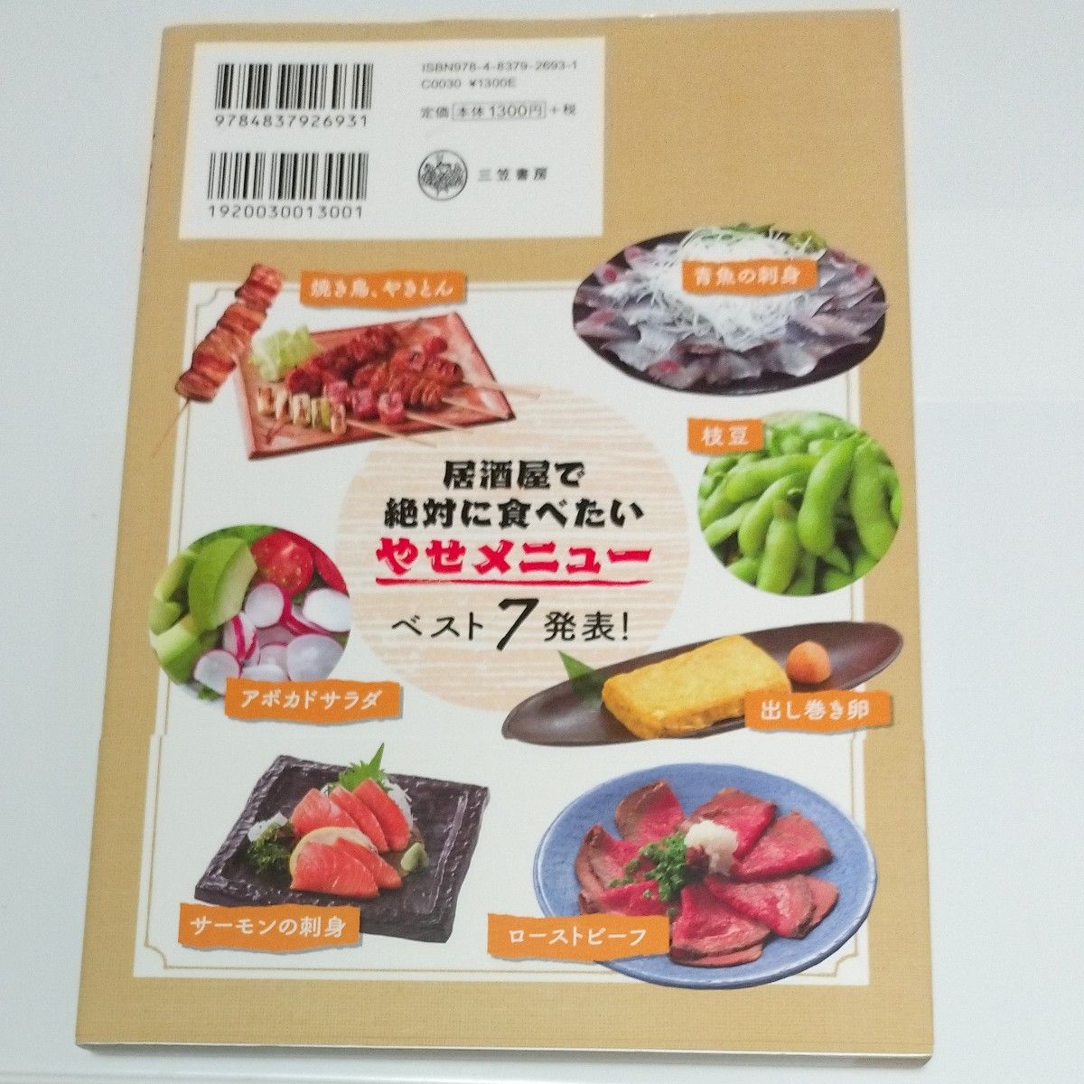 居酒屋ダイエット　　　　　　　　　　　　　　　管理栄養士　松田真紀／著