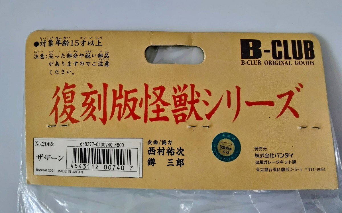 ザザーン(通常版)スタンダードサイズソフビ B-CLUB ブルマァクの怪獣シリーズ 帰ってきたウルトラマン 円谷プロ 未開封品_画像8