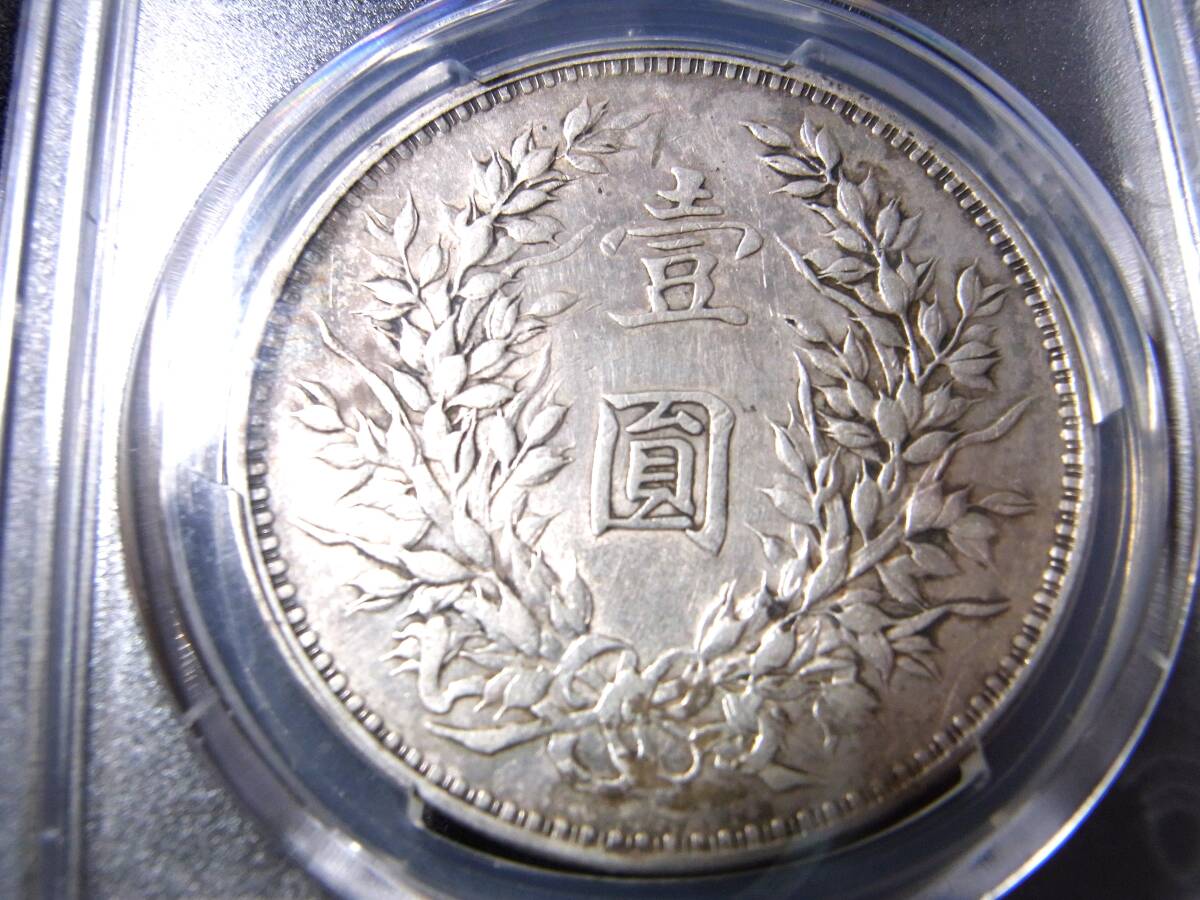 ★★6/中国銀貨/1914年/民国3年/袁世凱1円/PCGS-XF/情報開示5月7日13時、入金5月8日13時迄に出来る方のみ入札可/厳守★★_画像2