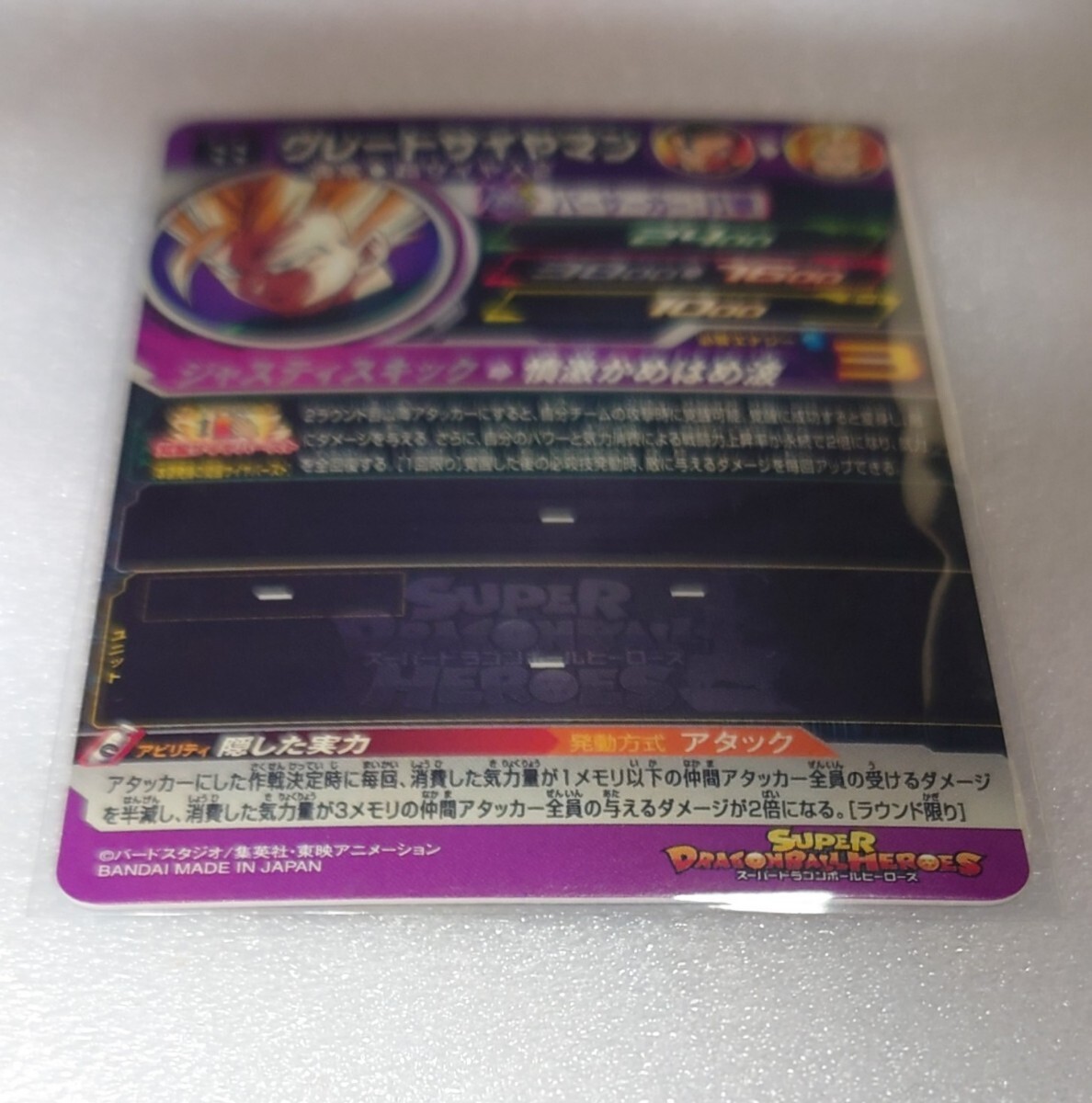 MM4 ドラゴンボールヒーローズ　UR SEC　グレートサイヤマン　MM4-027　スーパードラゴンボールヒーローズ　SDBH　新品未使用品_画像5