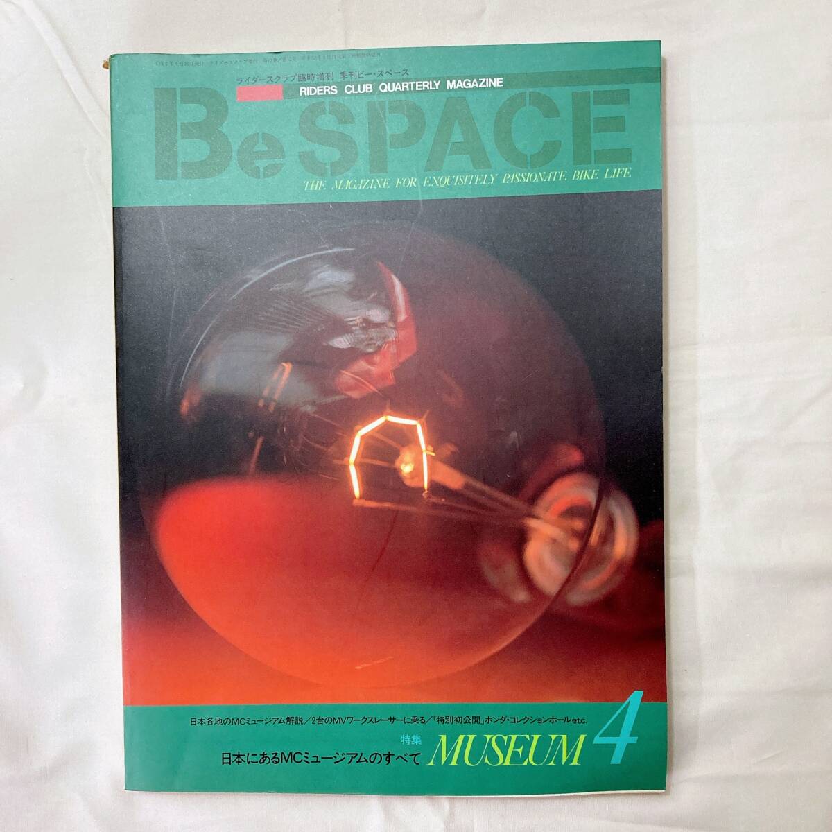 【送料185円 / 即決】 Be SPACE ライダースクラブ 季刊ビー・スペース 日本にあるＭＣミュージアムのすべて 平成2年 れいんぼー書籍_画像1