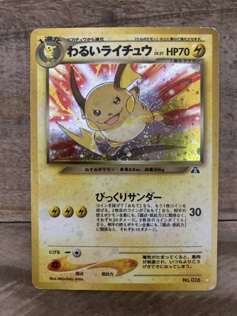 わるいライチュウ キラ 旧裏 旧裏面 ポケモンカード ポケモンカードゲーム ポケカ ポケットモンスター_画像1