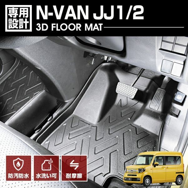 N-VAN JJ1/2 2018(H30).7 - 3D ラバーマット 1列目用 フロアマット 助手席 運転席 ブラック カスタム ホンダ カーパーツ ドレスアップ LM56_画像1