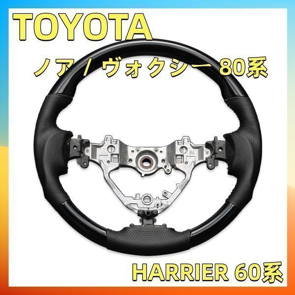 ノア / ヴォクシー 80系 HARRIER 60系ステアリング SP ピアノブラック ハンドル本体 ガングリップ 交換 補修 車内 内装 新品 ST175_画像1