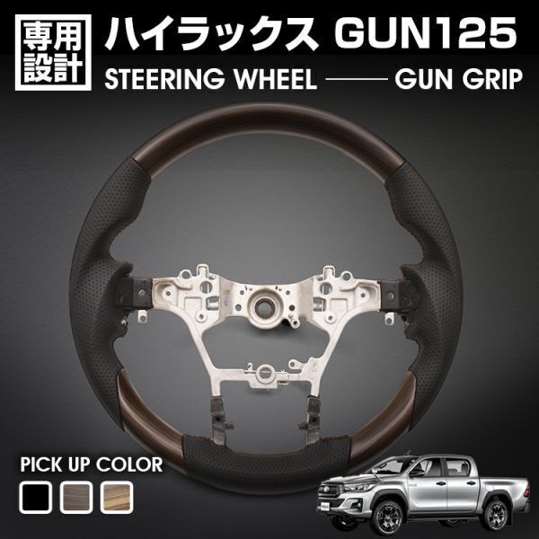 ハイラックス GUN125 GR SPORT H29(2017).9～ ガングリップ ステアリング ハンドル ライトブラウン カスタム カーパーツ ST257 新品_画像2