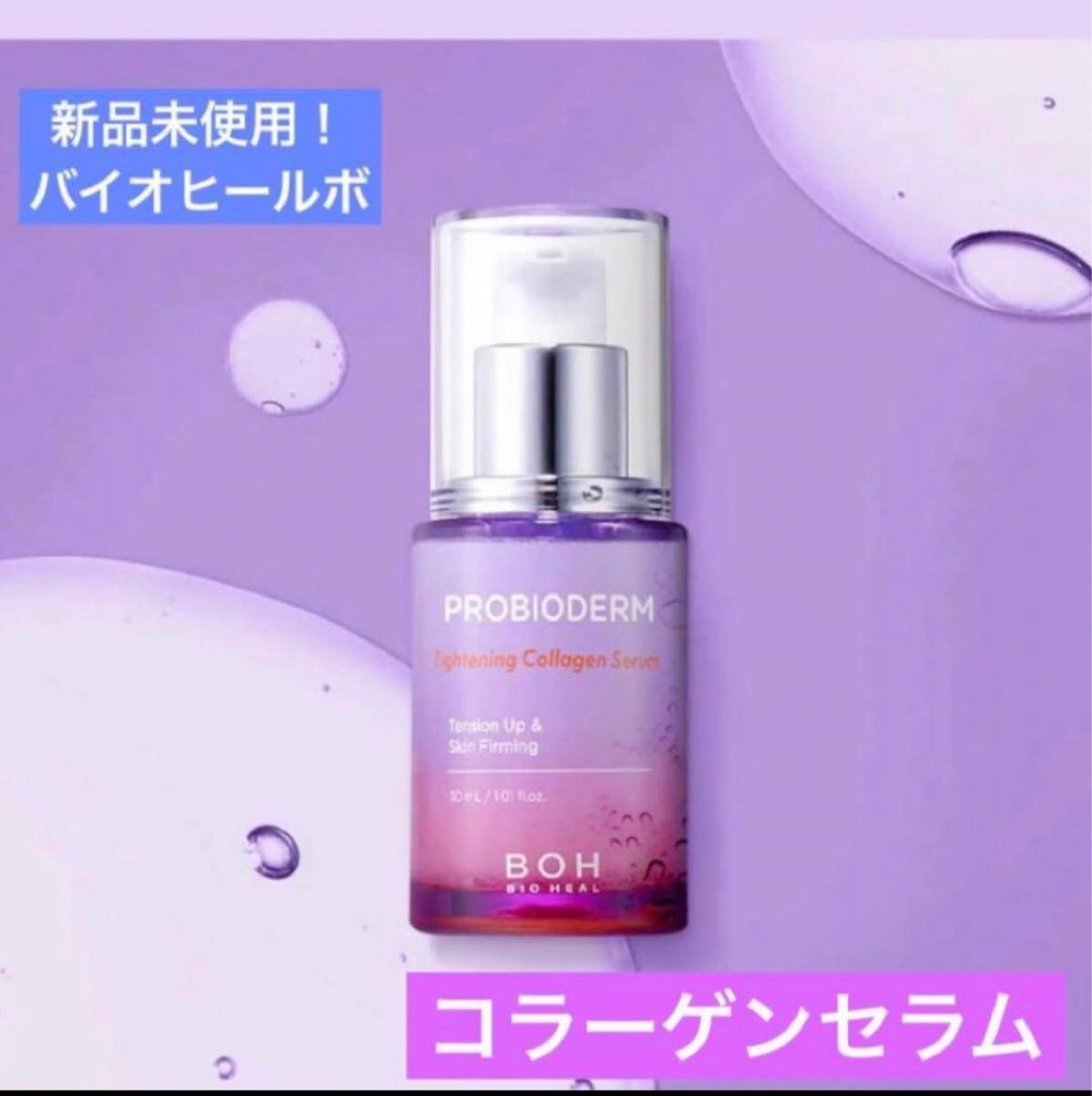 新品未使用 BIOHEAL BOH プロバイオダームタイトニングコラーゲンセラム