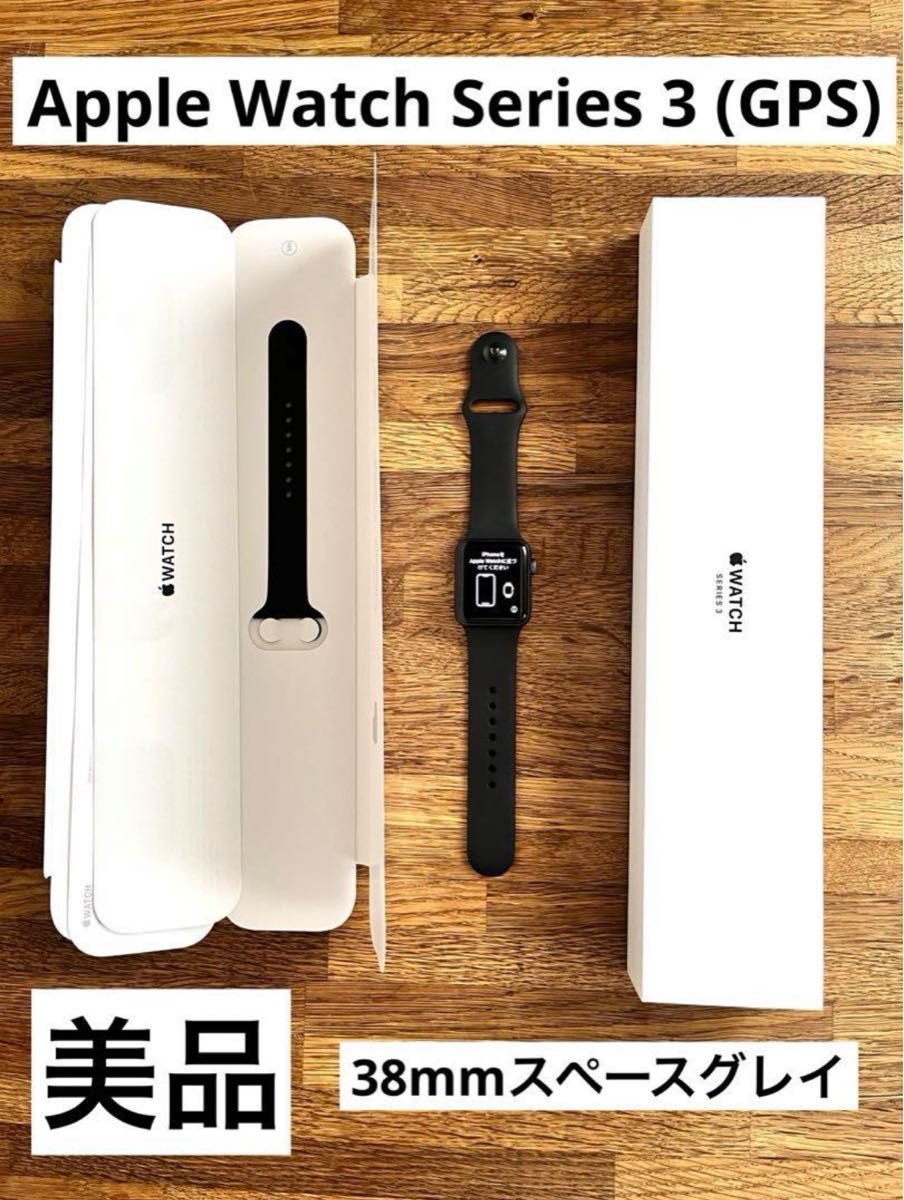 美品 Apple Watch Series 3 38mm アップルウォッチ スペースグレイ 