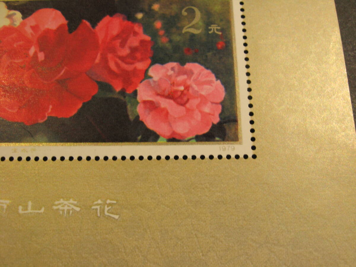 【538】中国切手 雲南のツバキ小型シート T37ｍの画像3