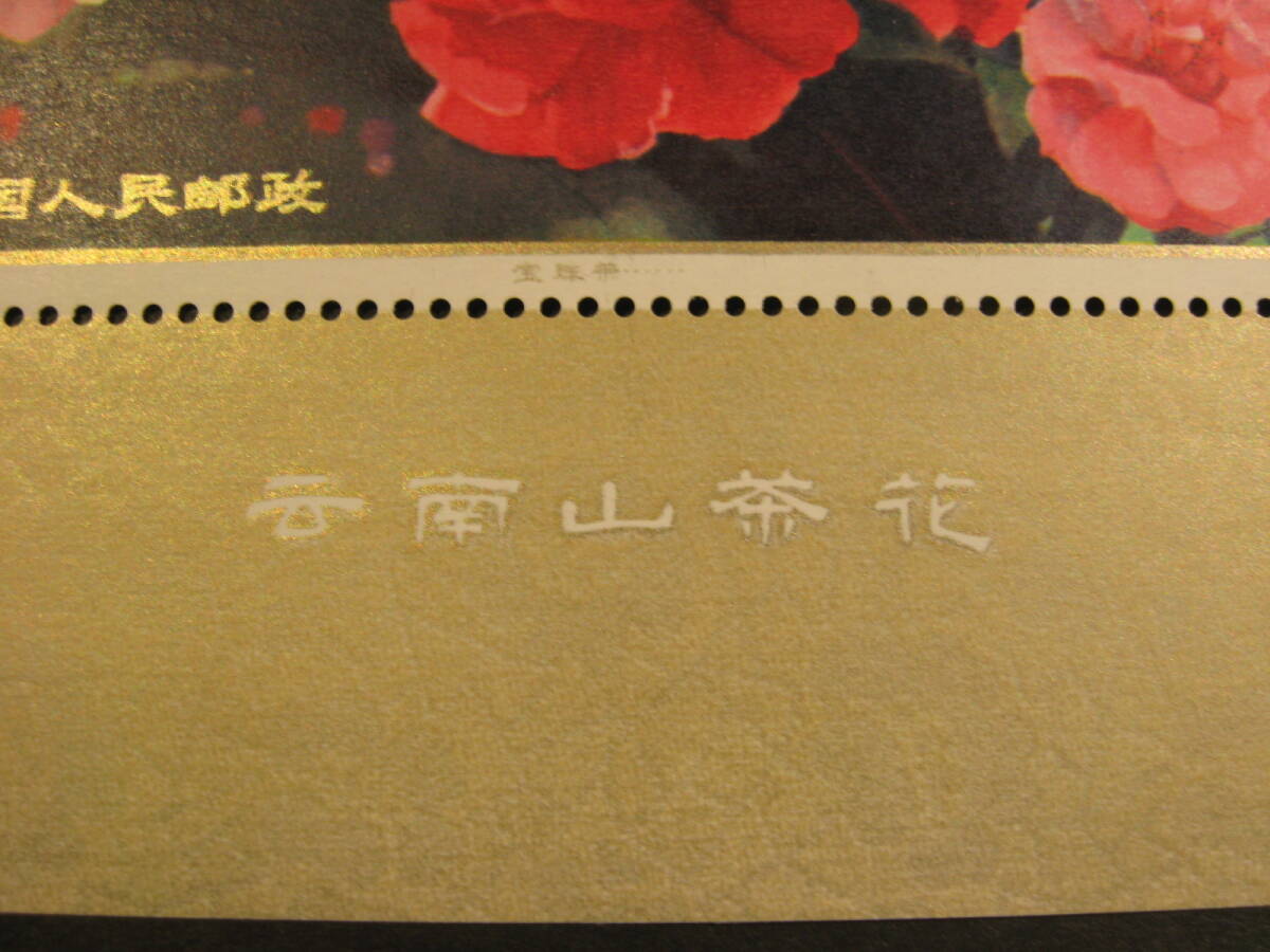 【538】中国切手 雲南のツバキ小型シート T37ｍの画像5