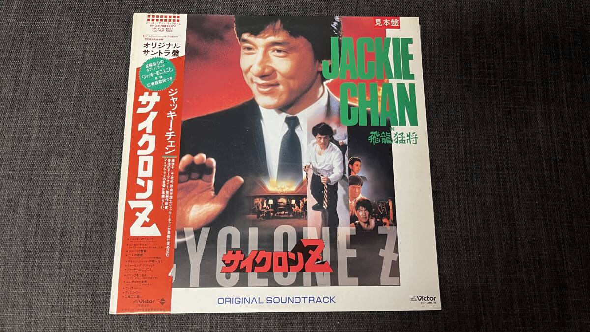 LP レコード ジャッキー チェン Jackie Chan サイクロンZ 飛龍猛将 オリジナルサントラ盤 見本盤の画像1