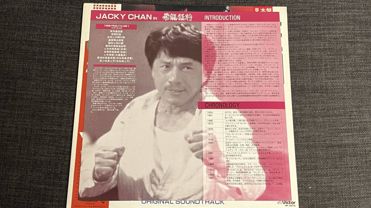 LP レコード ジャッキー チェン Jackie Chan サイクロンZ 飛龍猛将 オリジナルサントラ盤 見本盤の画像9