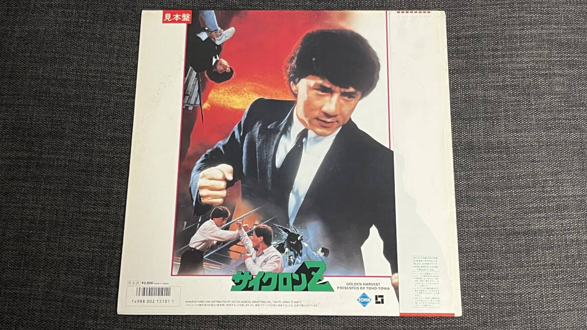 LP レコード ジャッキー チェン Jackie Chan サイクロンZ 飛龍猛将 オリジナルサントラ盤 見本盤の画像2